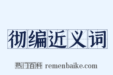 彻编近义词是什么意思的图片